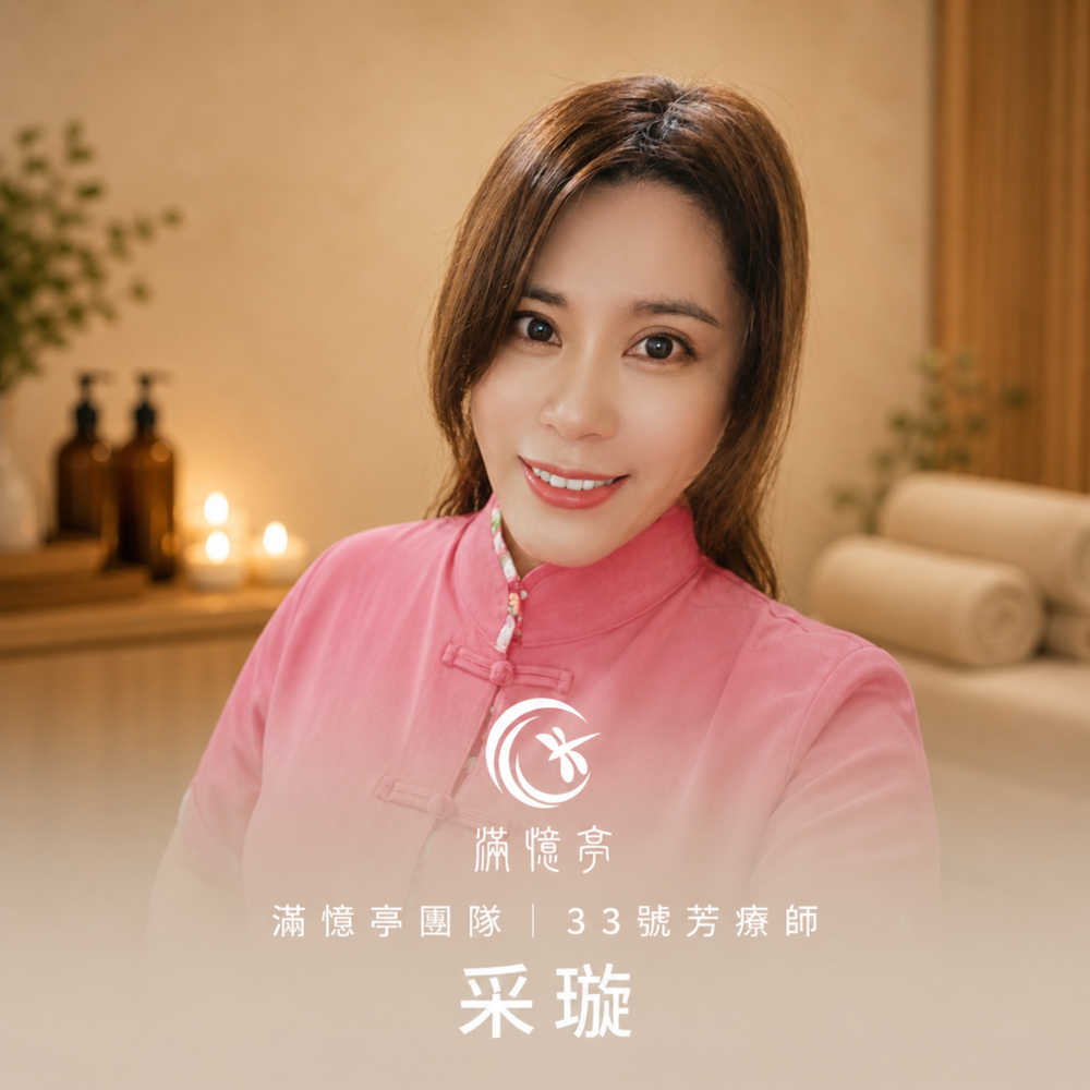 mspa_33 滿憶亭團隊|33號芳療師