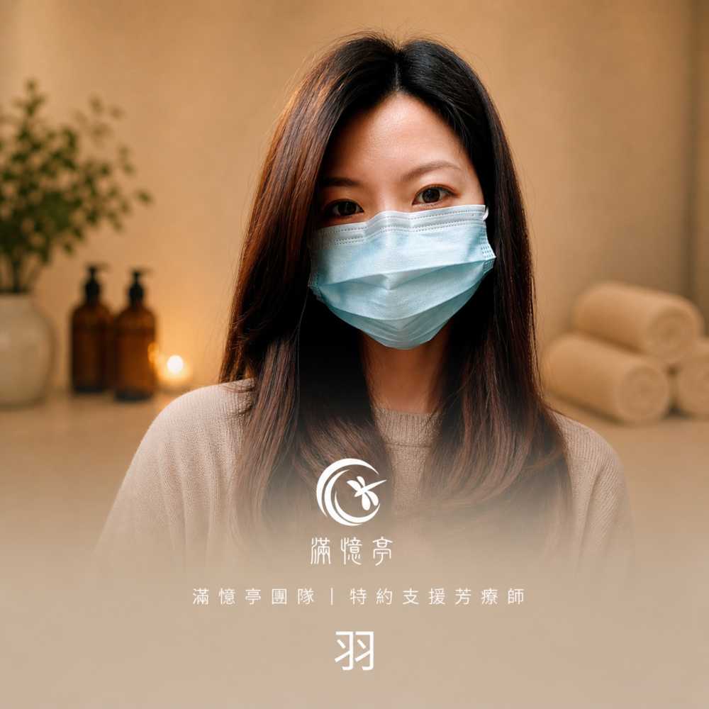 mspa_yu_1000 滿憶亭團隊|特約支援芳療師《羽》
